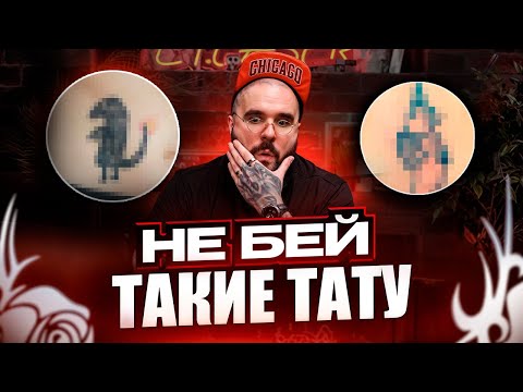 Видео: ОБ ЭТИХ ТАТУ ТЫ БУДЕШЬ ЖАЛЕТЬ!