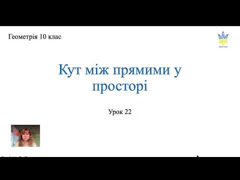 Видео: Кут між прямими у просторі. Геометрія 10 клас