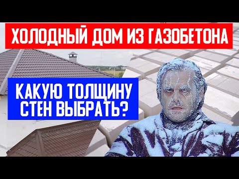 Видео: ХОЛОДНЫЙ загородный ДОМ из ГАЗОБЕТОНА! Рекомендации по выбору толщины стен! Построй Себе Дом.