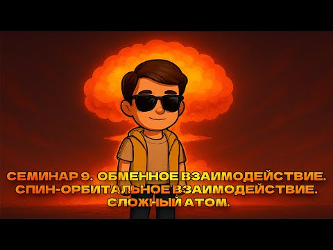 Видео: Семинар 9: обменное и спин-орбитальное взаимодействие, сложный атом (Пауков М. И.)