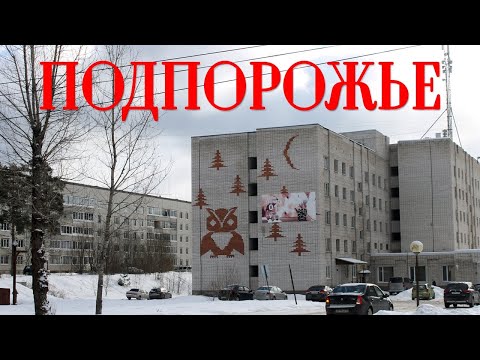 Видео: ПОДПОРОЖЬЕ | ЭКСКУРСИЯ  ПО САМОМУ ОТДАЛЕННОМУ ОТ ПИТЕРА ГОРОДУ ЛЕНОБЛАСТИ