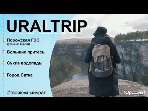 Видео: URALTRIP и Юраль: путешествуем по Южному Уралу! САТКА, Челябинская область