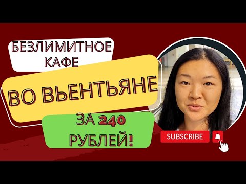 Видео: Безлимитный барбекю буфет во Вьентьяне за 240 рублей. Где дёшево поесть во время визарана в Лаос