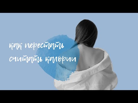 Видео: как перестать считать калории