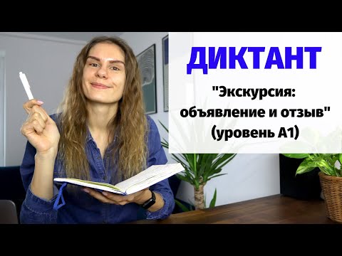 Видео: Диктант "Экскурсия: объявление и отзыв" || Диктанты. Уровень А1