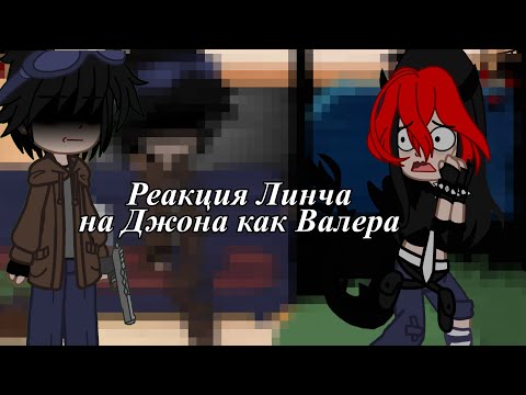 Видео: ||Реакция Линча на Джона как Валера|| (последнее видео с автором Ники и самой Никой)