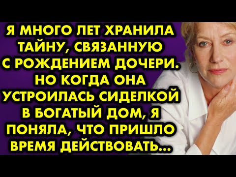 Видео: Я много лет хранила тайну, связанную с рождением дочери. Но когда она устроилась сиделкой в богатый