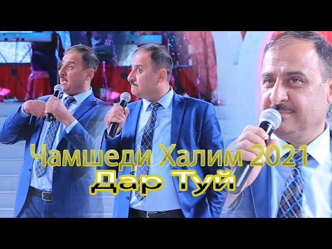 Видео: Чамшеди Халим Дар Туй / 2021 Jamshedi Halim Dar Tuy