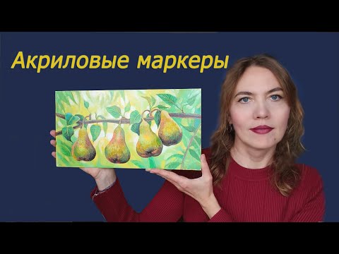 Видео: Акриловые маркеры. Что это такое и как ими рисовать