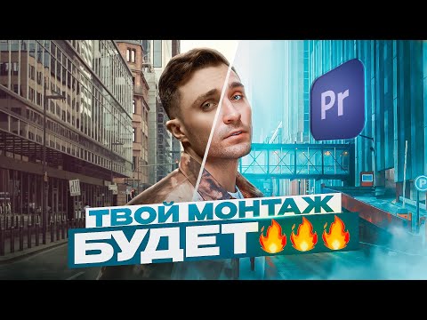 Видео: Полный гайд по МОНТАЖУ для Новичков  Premiere Pro в 2024