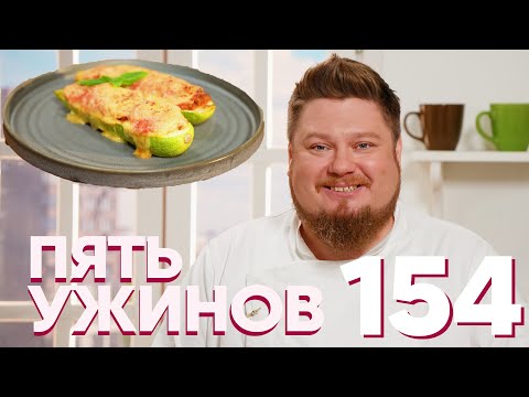 Видео: Пять ужинов | Выпуск 154