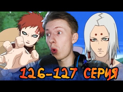 Видео: ГААРА ПРОТИВ КИМИМАРО! Наруто / Naruto 126-127 серия ¦ Реакция на аниме