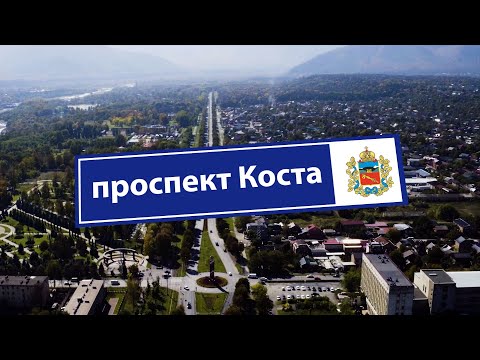 Видео: Проспект Коста | Улица