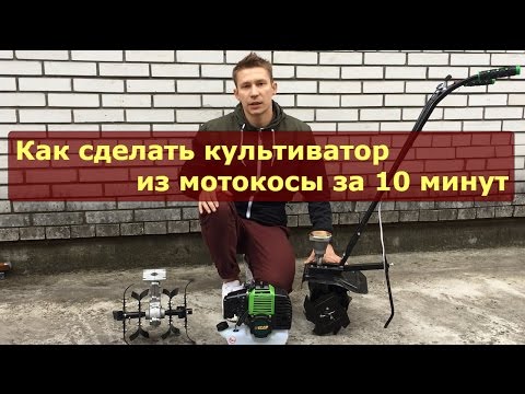 Видео: Как сделать культиватор из мотокосы за 10 минут