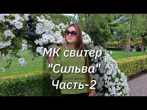 Видео: МК Свитер "Сильва " Часть -2