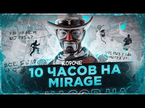 Видео: 10 ЧАСОВ на MIRAGE в APEX LEGENDS! Мираж мета?