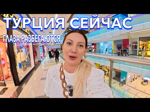 Видео: Турция 2025. РАЗРЫВАЮТ❗️ ЦЕНЫ БРЕНДОВАЯ ОДЕЖДА АЙФОНЫ ЕДА. ТЦ Марк Анталия. Шопинг в Турции. Анталья