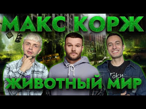 Видео: МАКС КОРЖ - Животный мир | Путь легенды №1 | Реакция иностранца | НА БЭХЕ