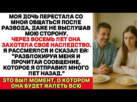 Видео: Моя Дочь Перестала Со Мной Общаться После Развода, Не Выслушав Мою Сторону. Спустя Восемь Лет, Она..