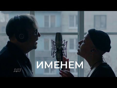 Видео: ДДТ—ИМЕНЕМ