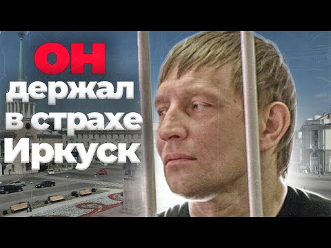Видео: ОПГ ПОЖАРНИКИ - Главное преступное сообщество Иркутской области