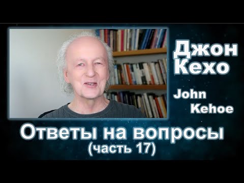 Видео: Джон Кехо - Ответы (часть 17)