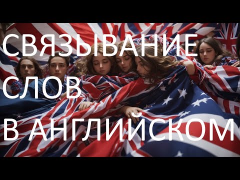 Видео: Связывайте слова и будет легче понимать английскую речь на слух. Linking consonants and vowels