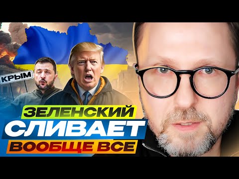 Видео: Зеленский сливает вообще все