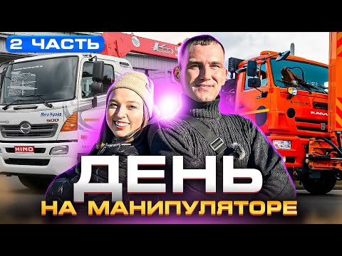 Видео: РАБОТА НА МAНИПУЛЯТОРЕ (часть 2) | День с водителем манипулятора | Работа на спецтехнике