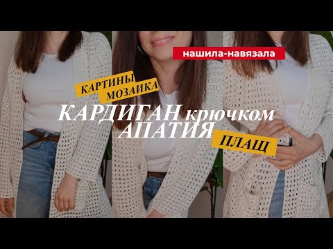 Видео: Связала кардиган крючком. Апатия: что делать?