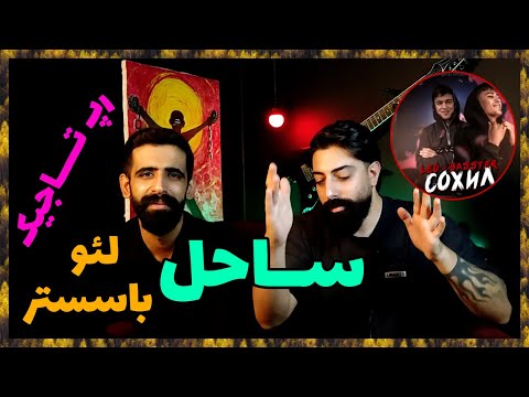 Видео: 🔥 Басстер x Лео - Сохил leo ( Точикистон ) / ( ری اکشن ساحل از لئو و باسستر ( رپ تاجیکستان  🔥