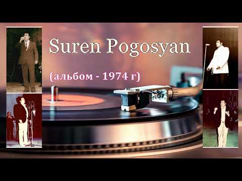 Видео: Suren Pogosyan - 1974 (альбом)
