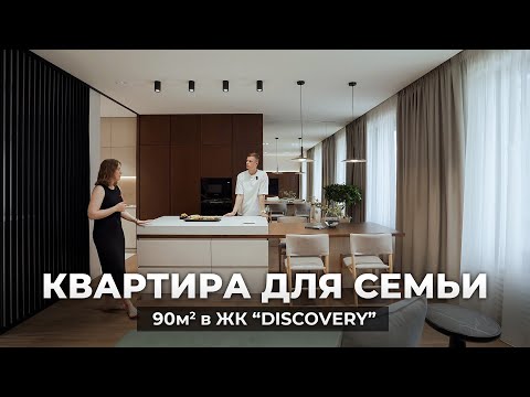 Видео: Большой рум-тур по реализованному проекту 90м2 в современном стиле для семьи!