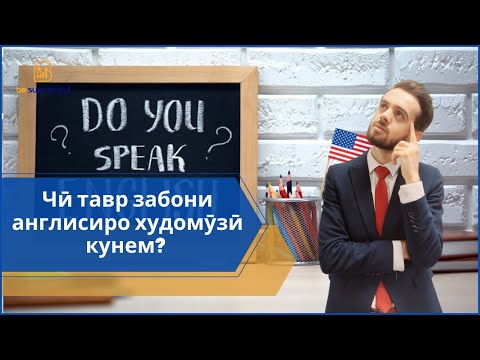 Видео: Чӣ тавр забони англисиро худомӯзӣ кунем?