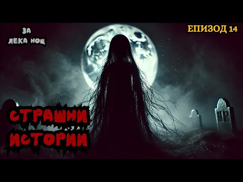 Видео: ЗЛОВЕЩИ ИСТОРИИ - Епизод 14 🌒🕸️