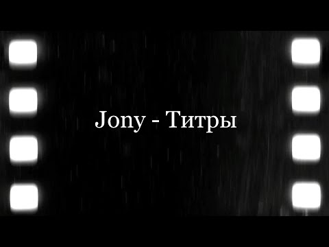 Видео: JONY - Титры (Текст, Lyrics) #jony #титры