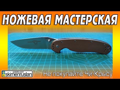 Видео: НОЖЕВАЯ МАСТЕРСКАЯ 🔪НЕ ПОКУПАЙТЕ КИТАЙСКУЮ КРЫСУ