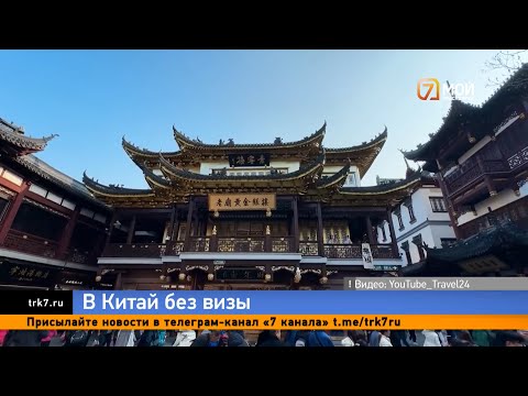 Видео: В Китай без визы теперь могут съездить красноярцы