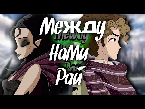 Видео: Мир Винкс. Мэт и Динь-динь. между нами рай.