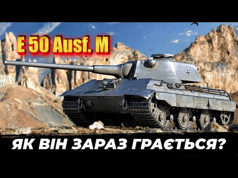 Видео: E 50 Ausf. M • АКТУАЛЬНИЙ В РАНДОМІ ЗАРАЗ ? • БОЙОВА ПЕРЕПУСТКА «ВІКІНГИ»  #mistreako #wot_ua