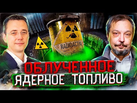 Видео: ОСОБО ОПАСНО! Ядерное Топливо: от загрузки до ПЕРЕРАБОТКИ И УТИЛИЗАЦИИ