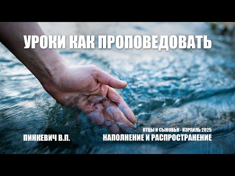 Видео: Уроки как проповедовать || Пинкевич В.П.