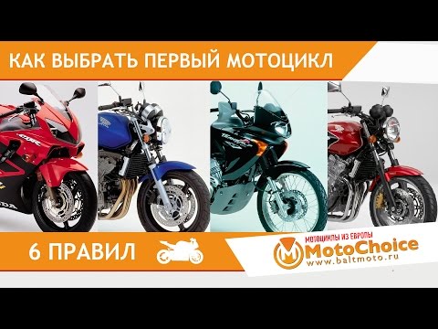 Видео: Как выбрать первый мотоцикл? 6 правил для новичка!