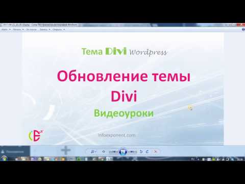 Видео: Как обновлять тему Divi для Wordpress
