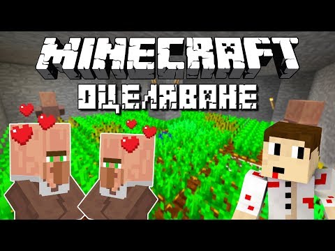 Видео: "Minecraft Оцеляване" С.4 Еп.28 - ОБИЧАТ СЕ 💞
