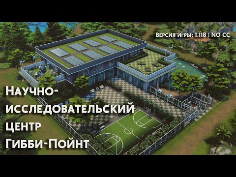 Видео: Научно-исследовательский центр 🔬 Гибби-Пойнт 🛶 [Speed Build The Sims NO CC] #симс4ГиббиПойнт