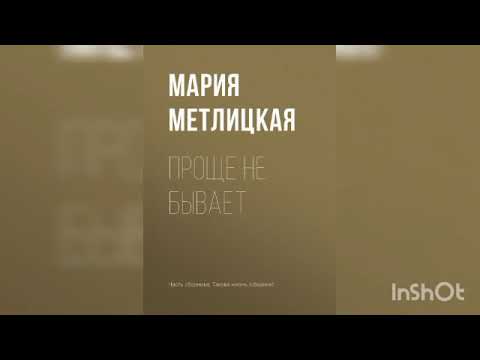 Видео: Мария Метлицкая "Проще не бывает".