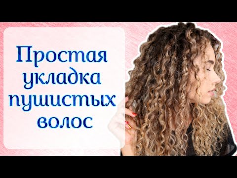 Видео: КАК УБРАТЬ ПУШИСТОСТЬ? Кудрявая укладка мокрым методом
