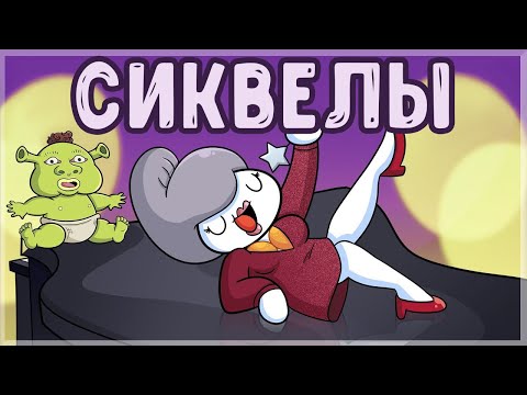 Видео: СИКВЕЛЫ