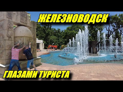 Видео: Железноводск глазами туриста. Курорты Кавказа